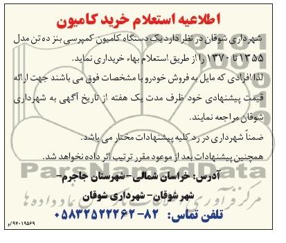 اطلاعیه استعلام , استعلام یکدستگاه کامیون کمپرسی بنز ده تن