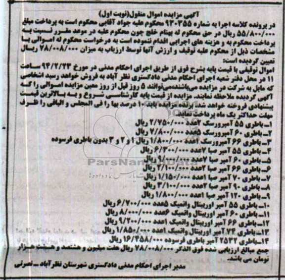 آگهی مزایده,مزایده باطری