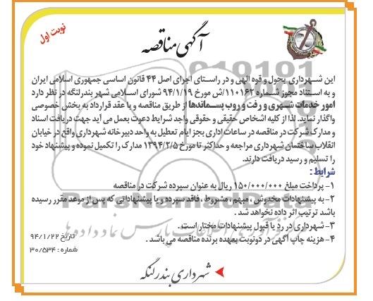 مناقصه , مناقصه امور خدمات شهری و رفت و روب پسماندها 
