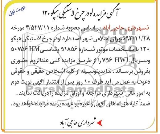 مزایده , مزایده لودر چرخ لاستیکی هپکو 120
