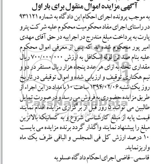 آگهی مزایده , مزایده فروش صد تن لوله اسکافل و مقداری چوب