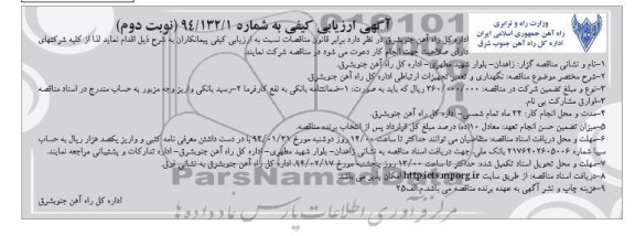آگهی ارزیابی کیفی,مناقصه نگهداری و تعمیر تجهیزات ارتباطی