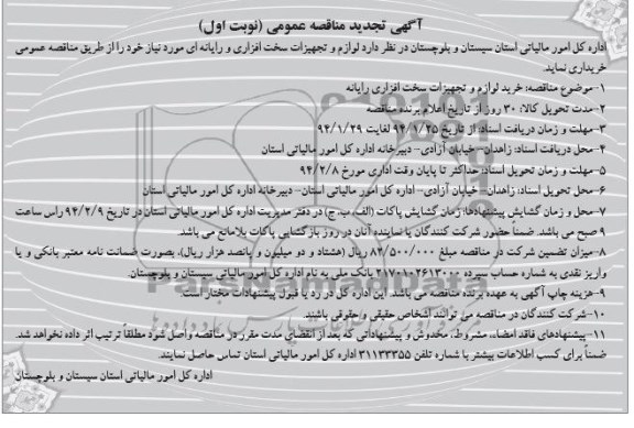 آگهی تجدید مناقصه عمومی , مناقصه لوازم و تجهیزات سخت افزاری و رایانه ای 