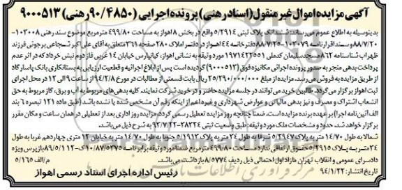 مزایده,ششدانگ پلاک ثبتی