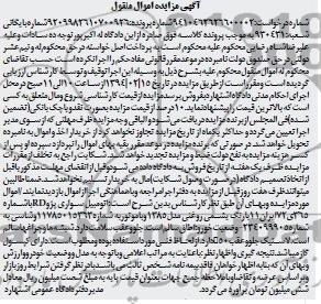 مزایده اموال منقول , مزایده اموال منقول اتومبیل سواری پژو RD
