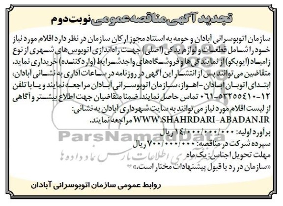 تجدید آگهی مناقصه عمومی , مناقصه خریداری قطعات و لوازم یدکی (اصلی) جهت راه اندازی اتوبوس های شهری...