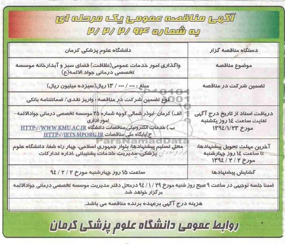 مناقصه , مناقصه واگذاری امور خدمات عمومی (نظافت) فضای سبز و آبدارخانه موسسه 