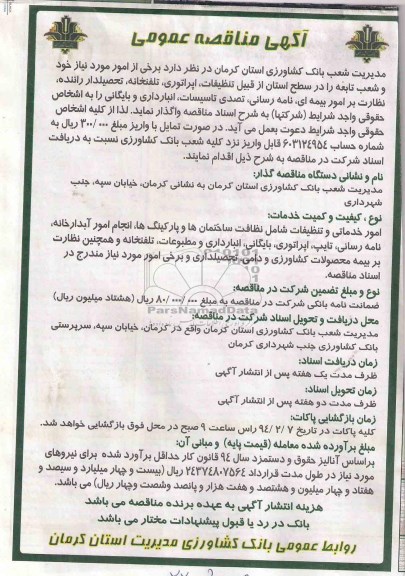 آگهی مناقصه عمومی , مناقصه تنظیفات ، اپراتوری ، تلفنخانه ، تحصیلدار راننده ...