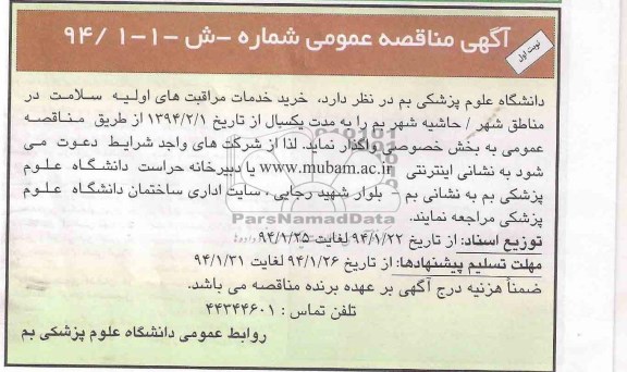 مناقصه , مناقصه خرید خدمات مراقبت های اولیه سلامت مناطق شهر / حاشیه شهر 