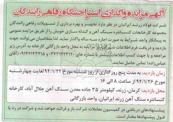مزایده , مزایده واگذاری استراحتگاه رفاهی رانندگان