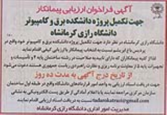 آگهی فراخوان ارزیابی پیمانکار , مناقصه تکمیل پروژه دانشکده برق و کامپیوتر 