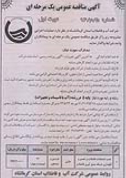 آگهی مناقصه عمومی یک مرحله ای , مناقصه نصب انشعابات فاضلاب