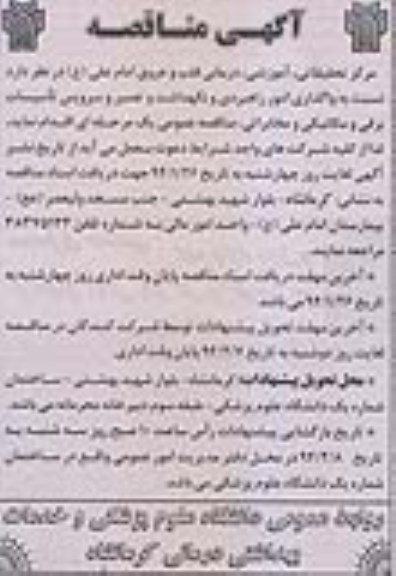 آگهی مناقصه عمومی , مناقصه  واگذاری امور راهبردی و نگهداشت و تعمیر 