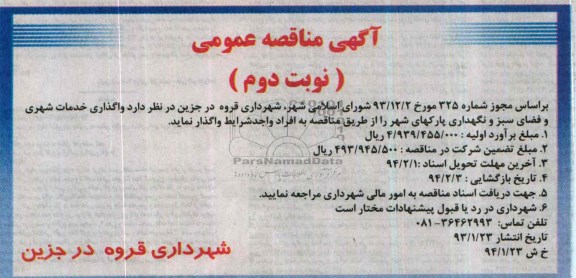 آگهی مناقصه عمومی , مناقصه واگذاری خدمات شهری و فضای سبز و نگهداری پارک های شهر 