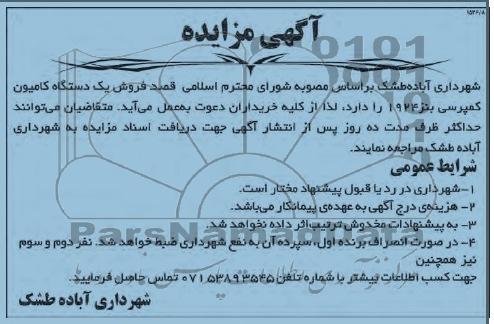 مزایده , مزایده فروش یک دستگاه کامیون کمپرسی