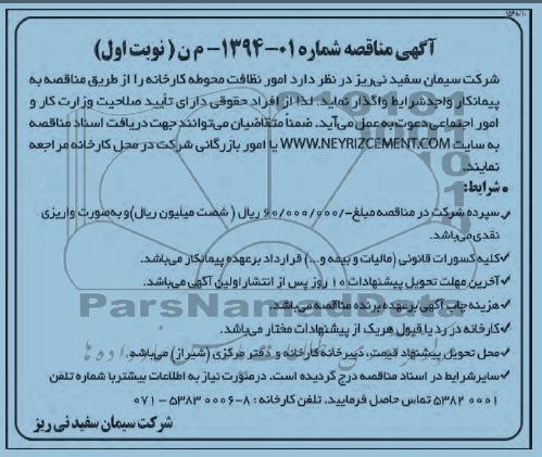 مناقصه , مناقصه امور نظافت محوطه کارخانه 