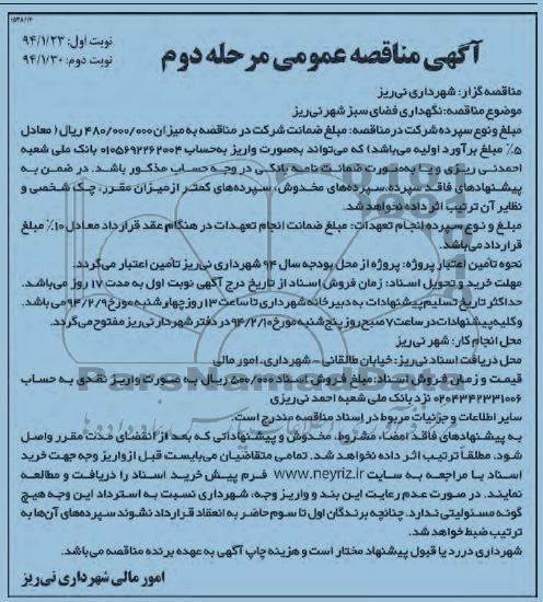مناقصه , مناقصه حفظ و نگهداری فضای سبز 
