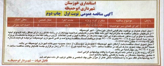 آگهی مناقصه عمومی, مناقصه اجرای فضای سبز