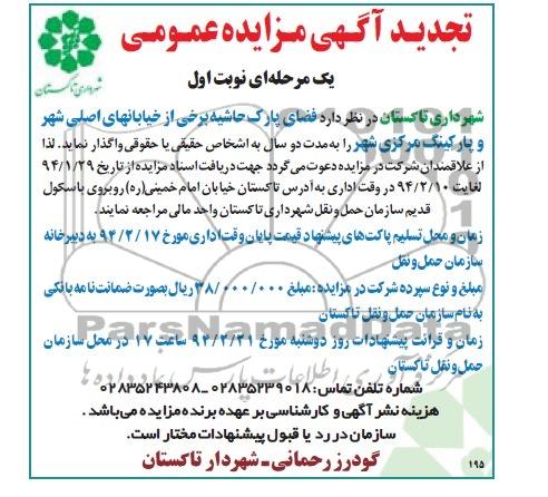 آگهی تجدید مزایده عمومی یک مرحله ای ومزایده واگذاری فضای پارک حاشیه