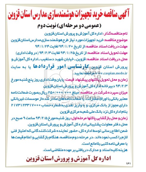 آگهی مناقصه,مناقصه خرید تجهیزات هوشمند سازی مدارس