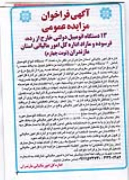 مزایده عمومی , مزایده عمومی 13 دستگاه اتومبیل دولتی خارج از رده ، فرسوده و مازاد