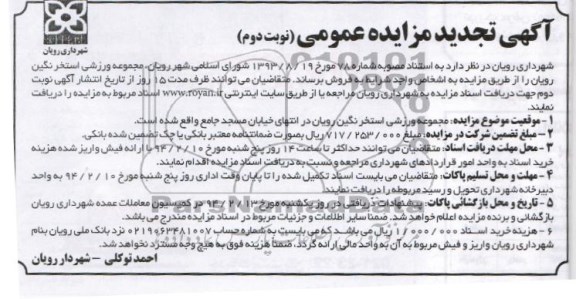 تجدید مزایده عمومی , تجدید مزایده عمومی فروش مجموعه ورزشی استخر