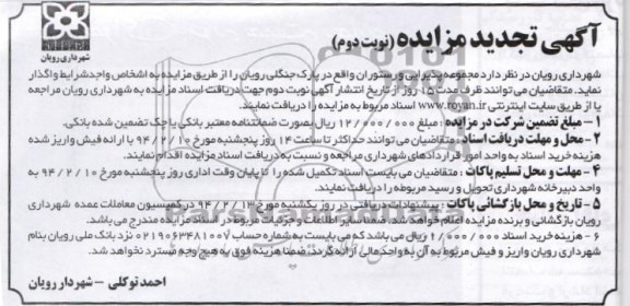 تجدید مزایده , مزایده واگذاری مجموعه پذیرایی و رستوران