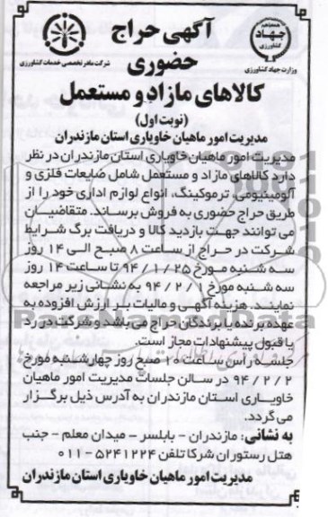 آگهی حراج حضوری, مزایده ضایعات فلزی و آلومینیومی