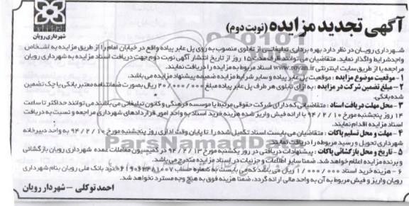 آگهی تجدید مزایده,تجدید مزایده بهره برداری تبلیغاتی