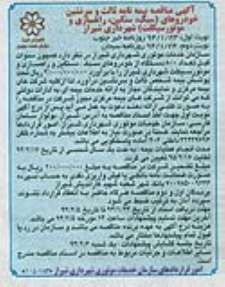 مناقصه , مناقصه بیمه نامه ثالث و سرنشین خودروهای (سبک ، سنگین ، راهسازی و موتورسیکلت 