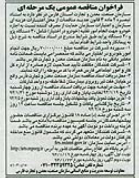 فراخوان مناقصه عمومی یک مرحله ای , مناقصه اجاره خودرو جهت انجام امور نقلیه 