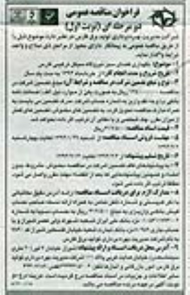 فراخوان مناقصه عمومی دو مرحله ای , مناقصه نگهداری فضای سبز نیروگاه سیکل ترکیبی فارس 