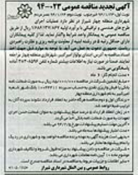 آگهی تجدید مناقصه عمومی , تجدید مناقصه عملیات اجرای طرح های هندسی و ترافیکی 