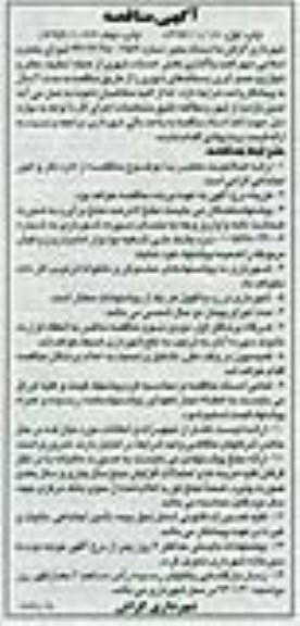 آگهی مناقصه , مناقصه واگذاری بخش خدمات شهری 
