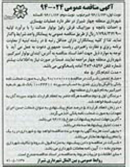 آگهی مناقصه عمومی, مناقصه عملیات بهسازی و احداث باغچه و موزاییک فرش رفوژ بولوار