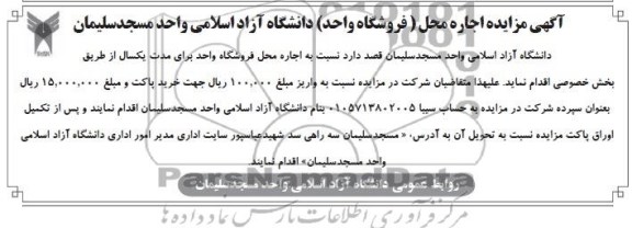آگهی مزایده ,مزایده اجاره فروشگاه