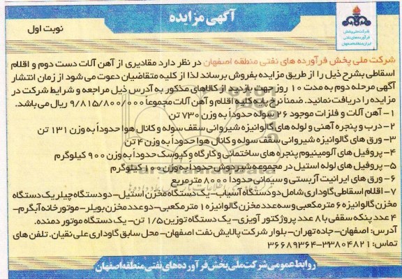 مزایده,آگهی مزایده فروش مقادیری از آهن آلات