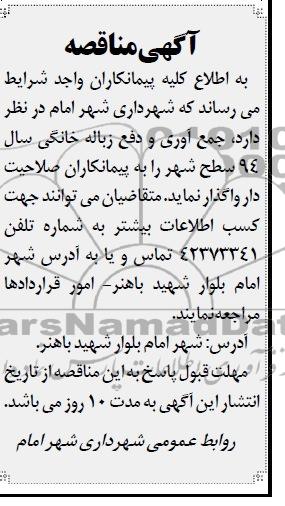 آگهی مناقصه , مناقصه جمع آوری و دفع زباله خانگی 