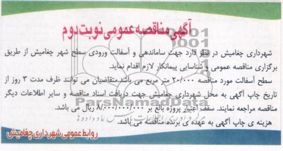 آگهی مناقصه عمومی , مناقصه ساماندهی و آسفالت ورودی سطح شهر