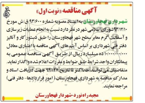 آگهی مناقصه , مناقصه انجام عملیات زیرسازی و آسفالت گرم معابر سطح شهر