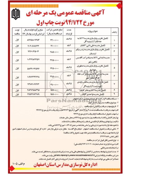 آگهی مناقصه عمومی یک مرحله ای,مناقصه تکمیل تخریب و بازسازی مدرسه و ...