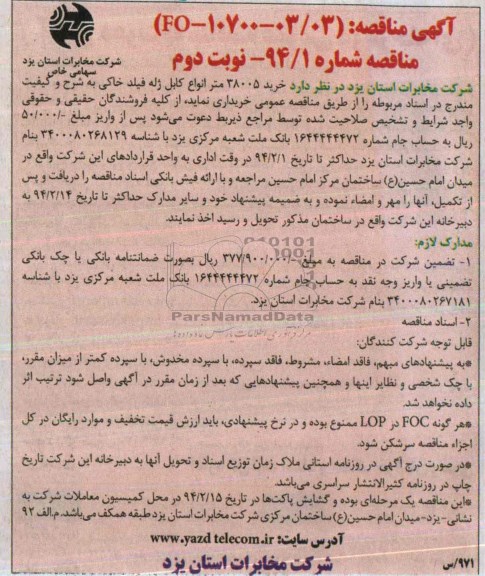 آگهی مناقصه,مناقصه خرید 38005 متر انواع کابل ژله فیلد خاکی
