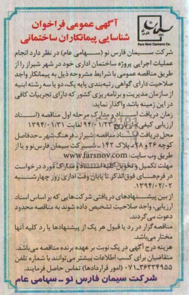 آگهی عمومی فراخوان شناسایی پیمانکاران ساختمانی , آگهی عمومی فراخوان شناسایی پیمانکاران ساختمانی انجام عملیات اجرایی پروژه ساختمان اداری
