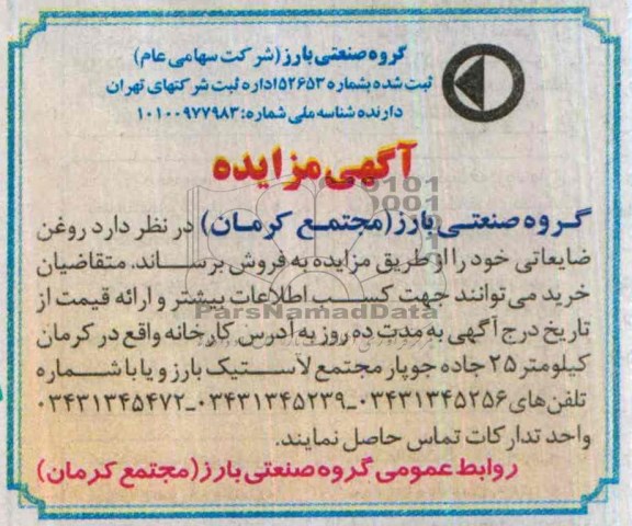 آگهی مزایده,مزایده روغن ضایعاتی