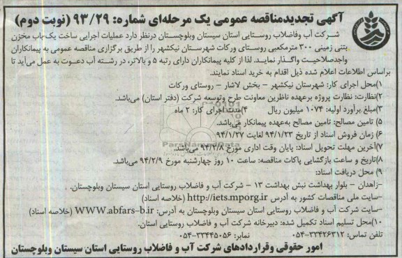 آگهی تجدید مناقصه عمومی یک مرحله ای , مناقصه عملیات اجرایی ساخت یکباب مخزن بتنی زمینی 300 متر مکعبی ...