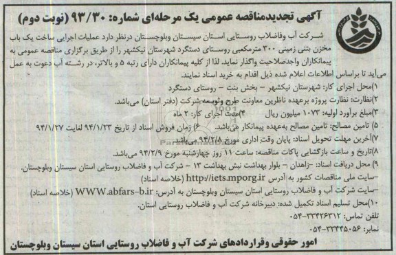 آگهی تجدید مناقصه عمومی یک مرحله ای , مناقصه عملیات اجرایی ساخت یکباب مخزن بتنی زمینی 300 متر مکعبی ...