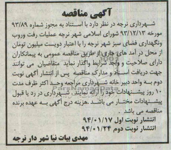 آگهی مناقصه, مناقصه عملیات رفت و روب و نگهداری فضای سبز شهر نرجه 