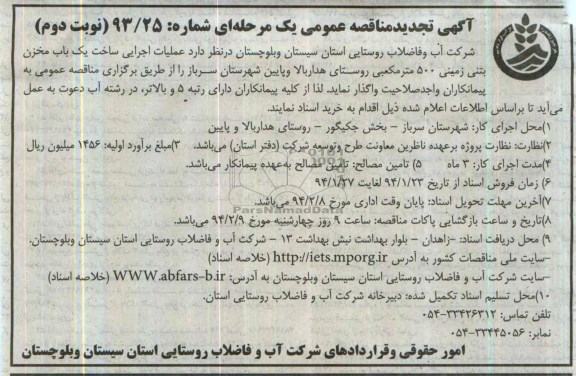 آگهی تجدید مناقصه عمومی یک مرحله ای , مناقصه عملیات اجرایی ساخت یکباب مخزن بتنی زمینی 