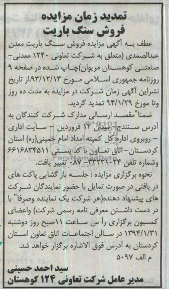 تمدید زمان مزایده , تمدید زمان مزایده فروش سنگ باریت