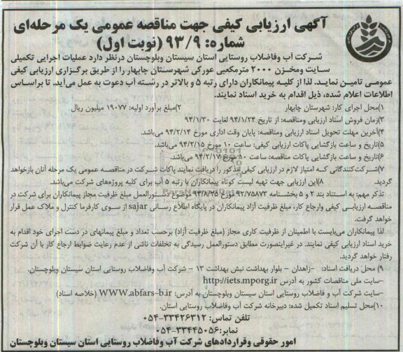 آگهی ارزیابی کیفی مناقصه عمومی یک مرحله ای , مناقصه عملیات اجرایی تکمیلی سایت و مخزن 2000 مترمکعبی
